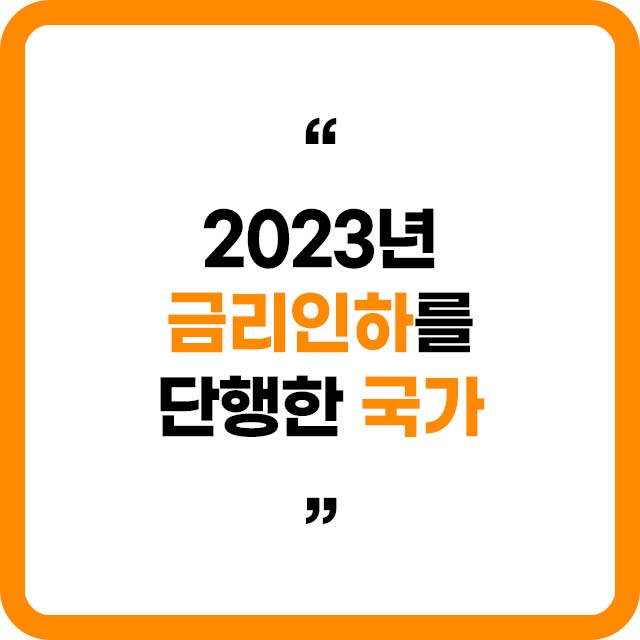 2023 금리인하를 단행한국가