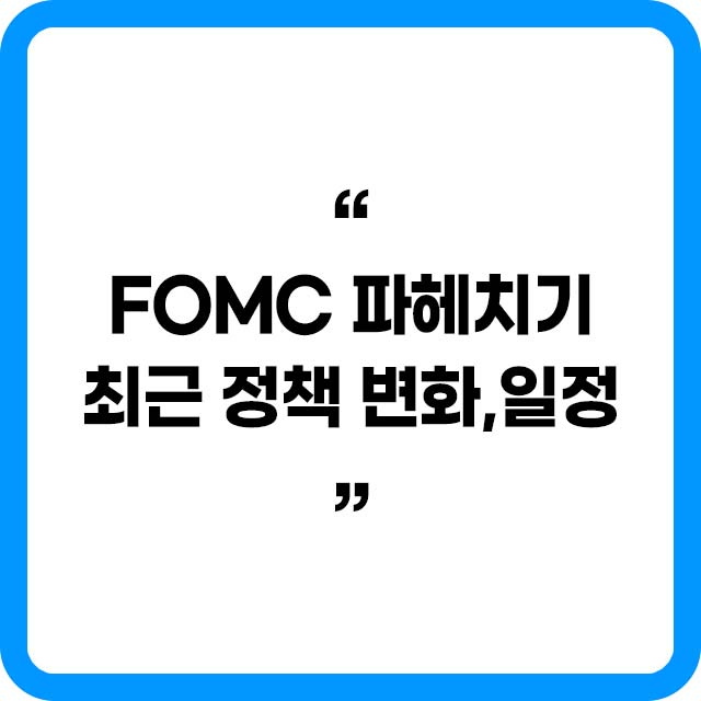 FOMC 최근 정책변화와 일정