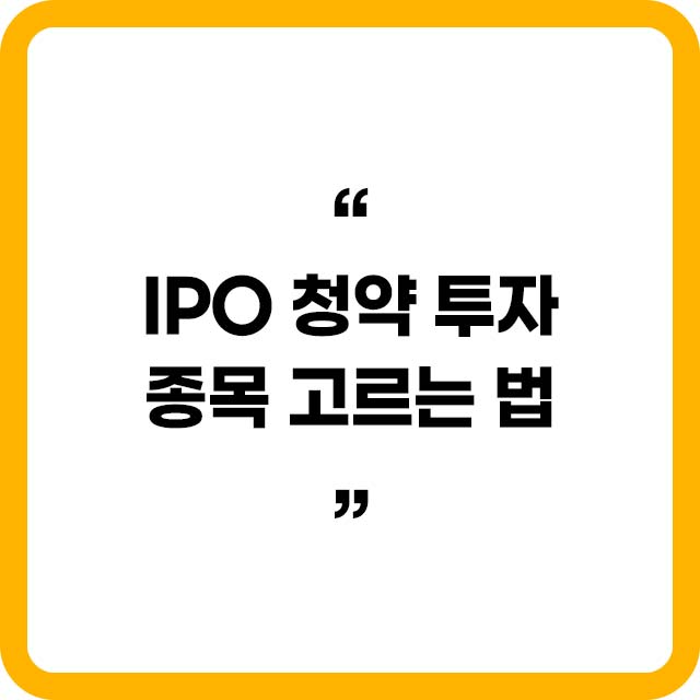 IPO 청약 투자 성공하는 법