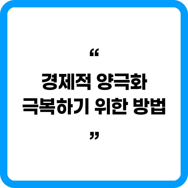 경제적 양극화 극복하기위한 방법