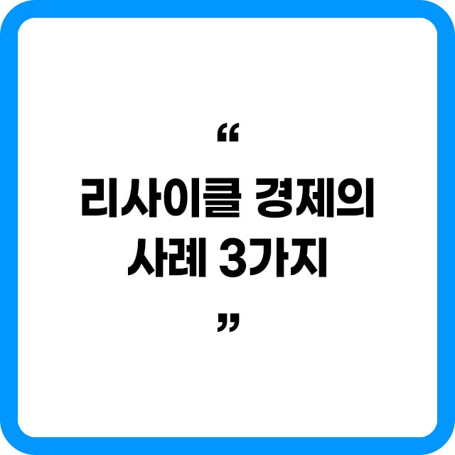 리사이클경제의 사례