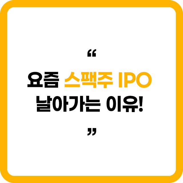 스팩주 청약 ipo 고려사항