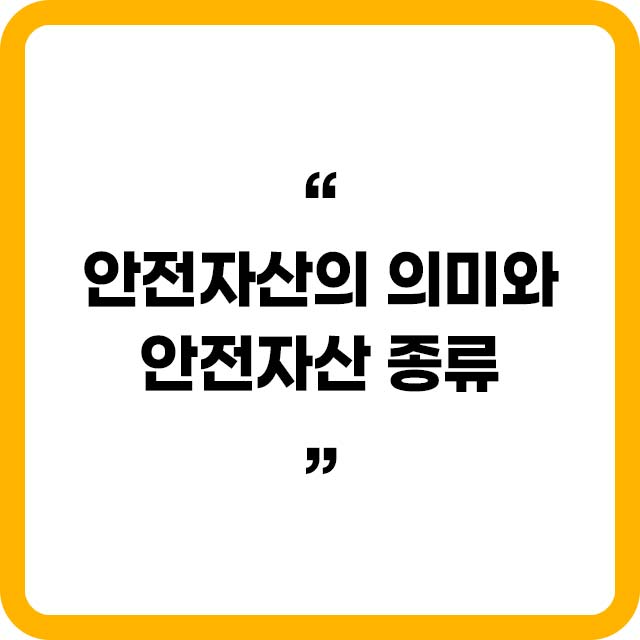 안전자산의 의미