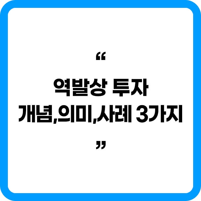 역발상투자 개념 의미 사례