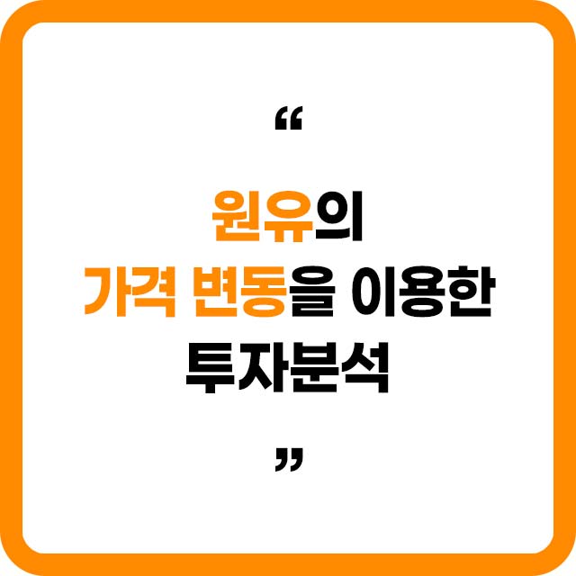 원유의 가격변동을 이용한 투자분석