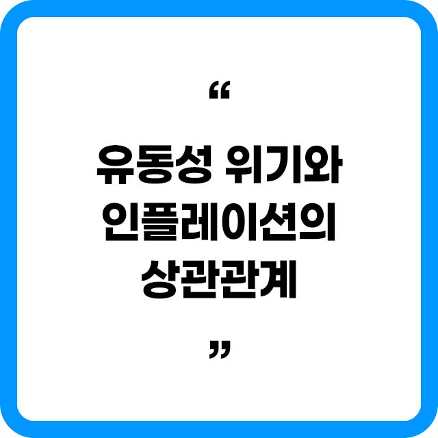 인플레이션과 유동성