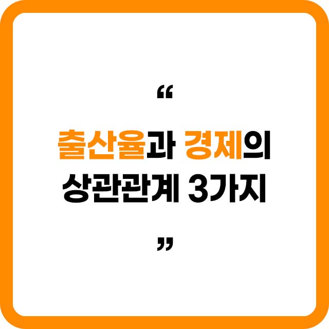 출산율과 경제의 상관관계 3가지