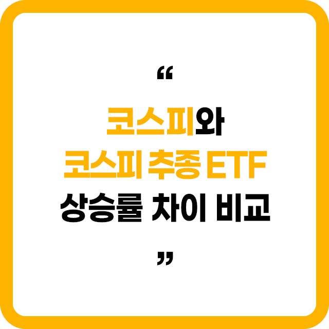 코스피와 코스피추종 ETF 상승률 차이비교