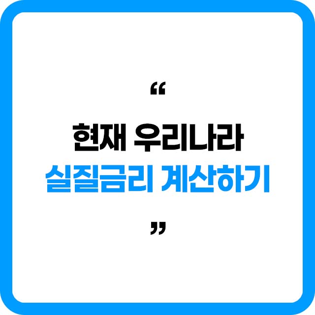 현재 우리나라 실질금리 계산하기